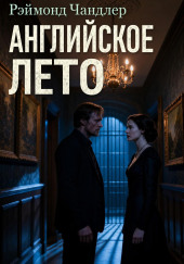 Английское лето