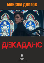 Декаданс