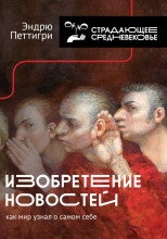 Изобретение новостей. Как мир узнал о самом себе