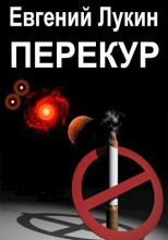 Перекур