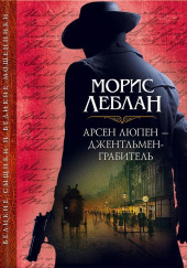 Арест Арсена Люпена