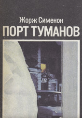 Порт туманов
