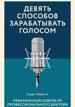 Девять способов зарабатывать голосом