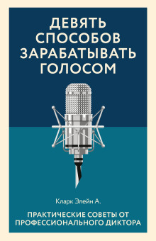 Девять способов зарабатывать голосом