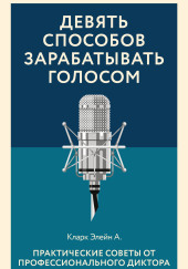 Девять способов зарабатывать голосом