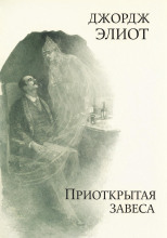 Приоткрытая завеса