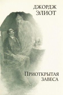 Приоткрытая завеса