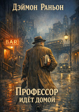 Профессор идёт домой