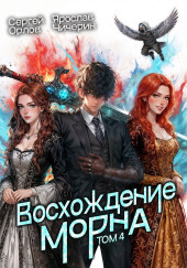 Восхождение Морна. Том 4