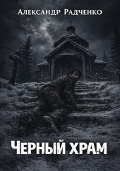 Чёрный храм