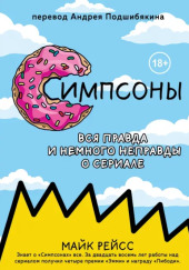 Симпсоны. Вся правда и немного неправды о сериале