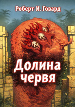 Долина Червя