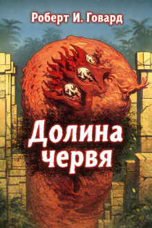 Долина Червя