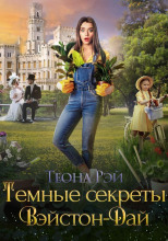 Тёмные секреты Вэйстон-Дай