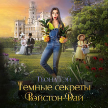 Тёмные секреты Вэйстон-Дай