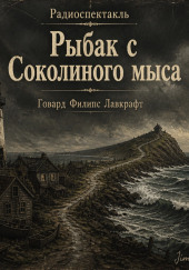 Рыбак с Соколиного Мыса