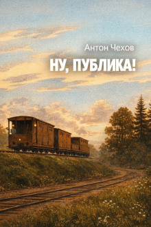 Ну, публика!
