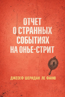 Отчет о странных событиях на Онжье-Стрит