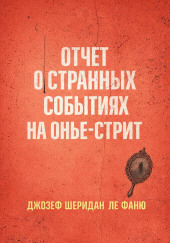 Отчет о странных событиях на Онжье-Стрит