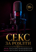 Секс за роялти