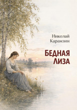 Бедная Лиза