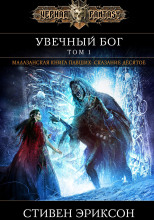 Увечный Бог. Том 1