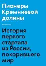 Пионеры Кремниевой долины. История первого стартапа из России, покорившего мир