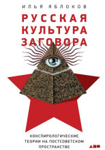 Русская культура заговора
