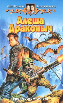 Алёша Драконыч