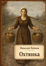 Охтянка