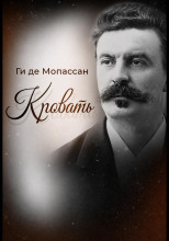 Кровать