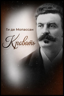 Кровать