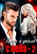 Когда я упала с неба. Часть 2