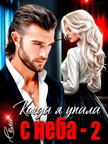 Когда я упала с неба. Часть 2