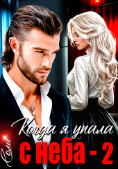 Когда я упала с неба. Часть 2
