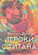Игроки с Титана