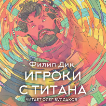 Игроки с Титана