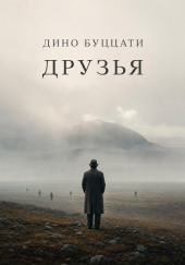 Друзья