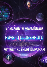 Ничего особенного