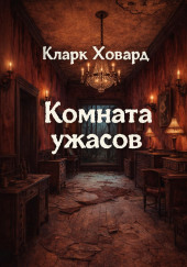 Комната ужасов