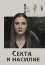 Секта и насилие