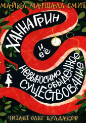 Ханна Грин и её невыносимо обыденное существование
