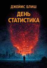 День статистика