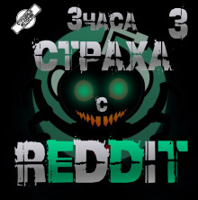 REDDIT #3. Большая страшная история