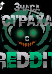REDDIT #3. Большая страшная история