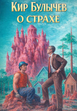 О страхе