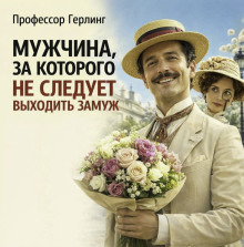 Мужчина, за которого не следует выходить замуж