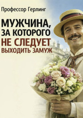 Мужчина, за которого не следует выходить замуж