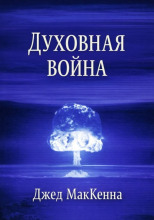 Духовная война