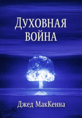 Духовная война